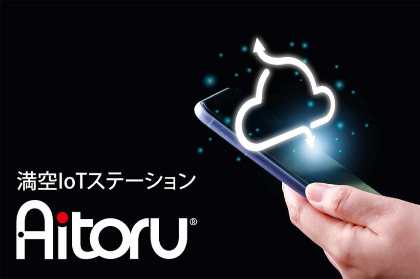 次世代AI対応トイレ満空情報システム  -『満空IoTステーション』