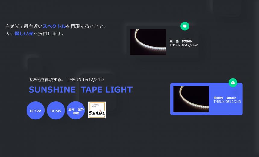 「SUNSHINE  TAPE LIGHT」太陽光を再現するテープライト