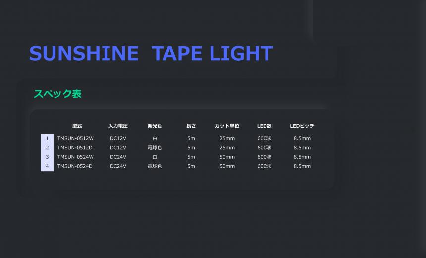 「SUNSHINE  TAPE LIGHT」太陽光を再現するテープライト