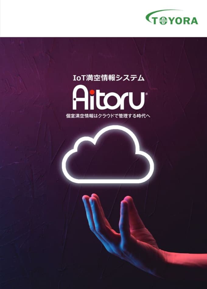 IoT満空情報システム Aitoru