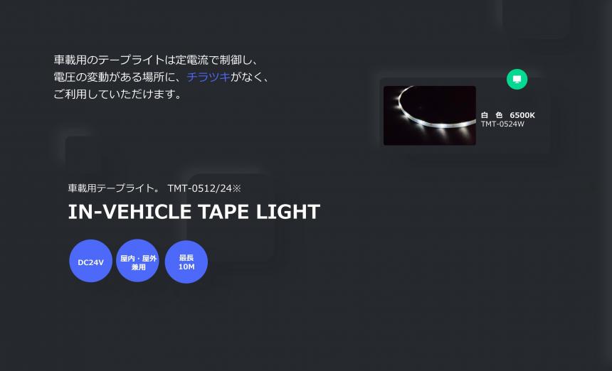 「IN-VEHICLE TAPE LIGHT」定電流制御テープライト