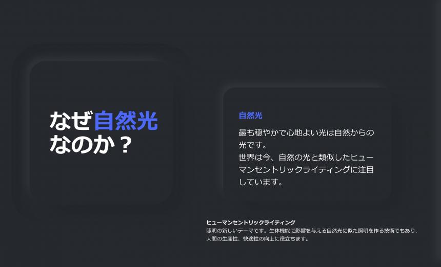 「SUNSHINE  TAPE LIGHT」太陽光を再現するテープライト