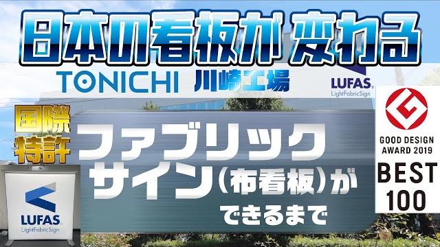 電照布看板「ルーファス」 プロモーションビデオ川崎(2分50秒)