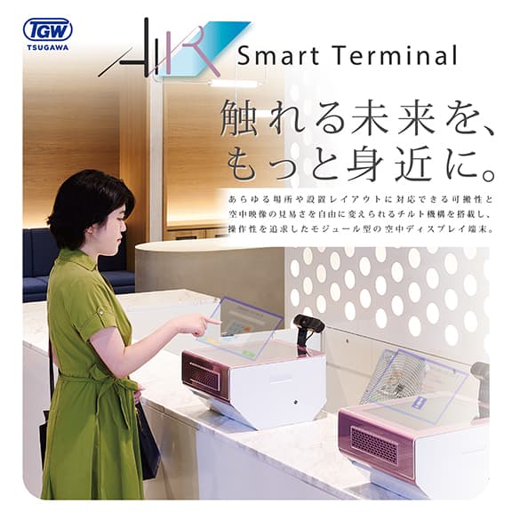 空中浮遊ディスプレイ 「AIR smart terminal」
