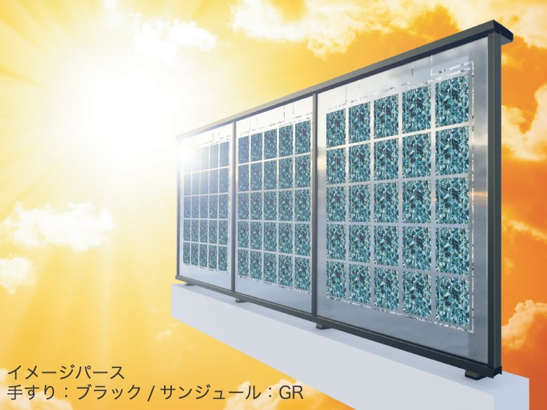 太陽光発電ユニット手すり「スウィンブライト」