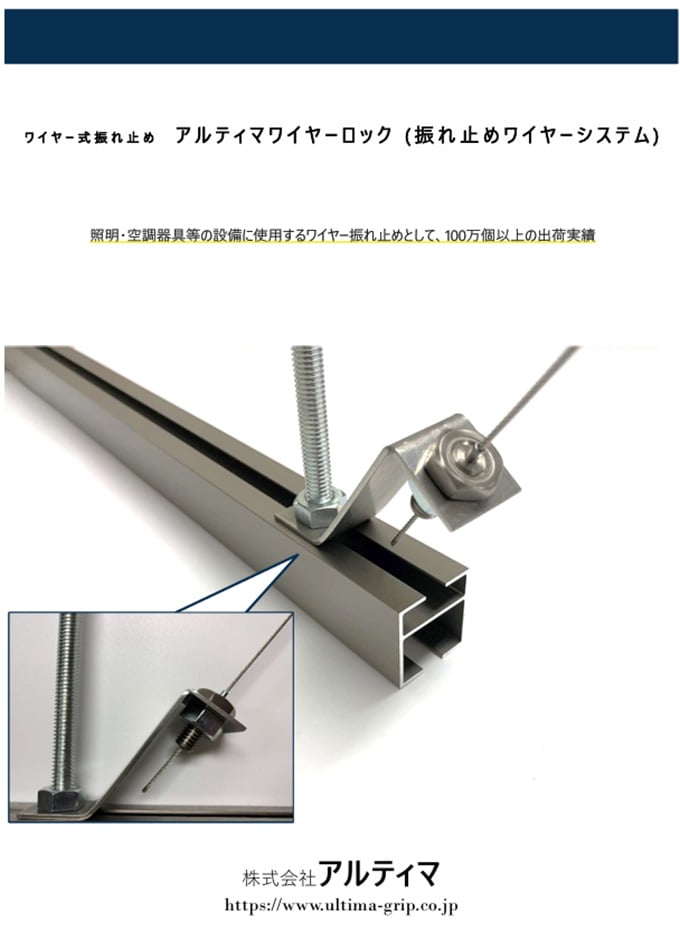 アルティマワイヤーロック(触れ止めワイヤーシステム)