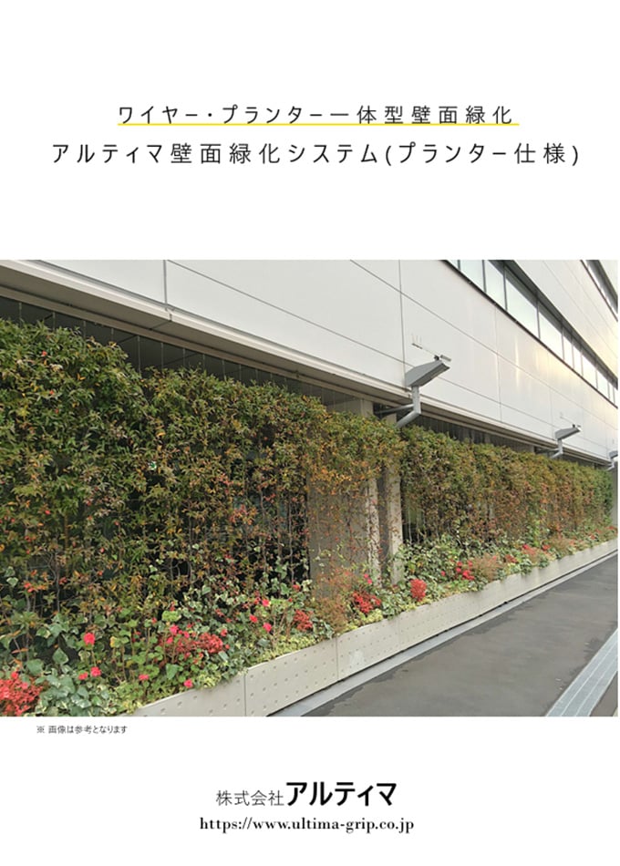 アルティマ壁面緑化システム(プランター仕様)