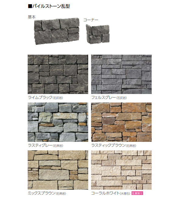 天然石張材【パイルストーン】