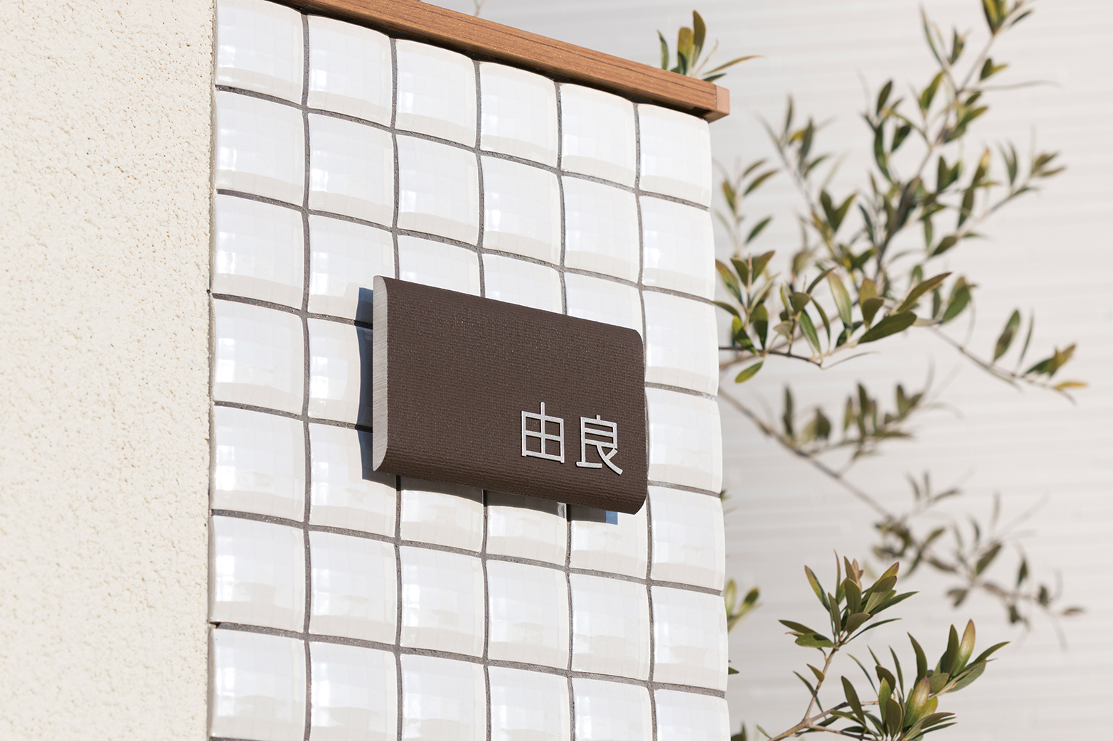 簡単取付け表札【ワンロックサイン】