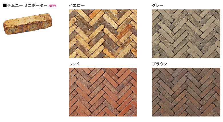 レンガ製舗装材【チムニー】