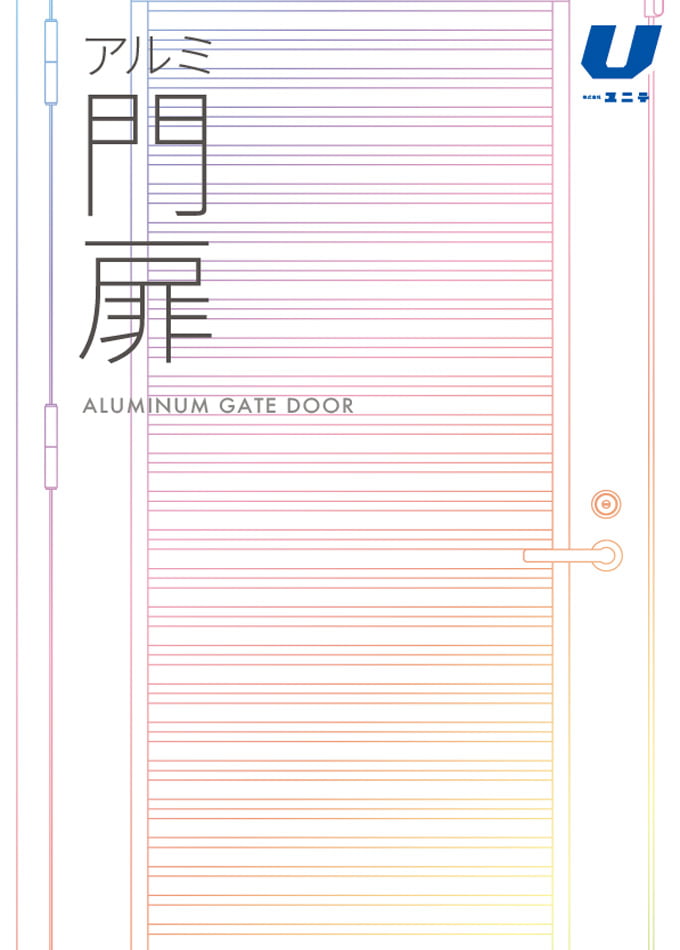 アルミ門扉 ALUMINUM GATE DOOR