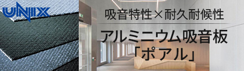 株式会社ユニックス吸音材事業部