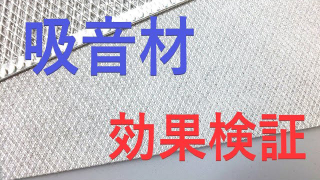 【吸音材】デモンストレーション動画 製品紹介