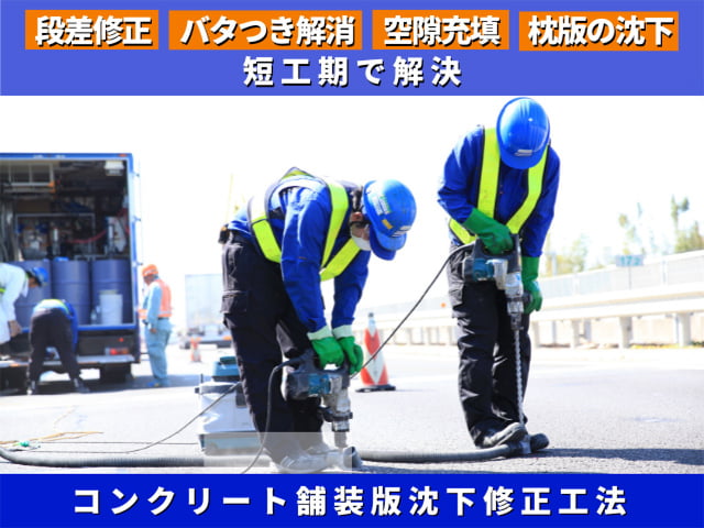 【道路編】アップコン工法(コンクリート舗装版補修工法)