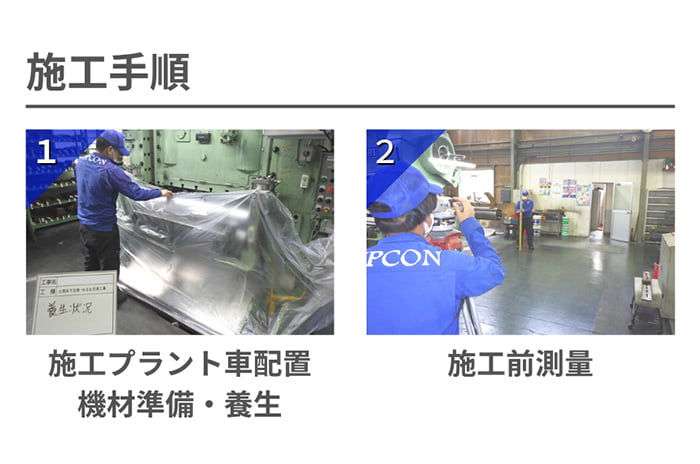 【工場編】コンクリート床スラブ沈下修正工法