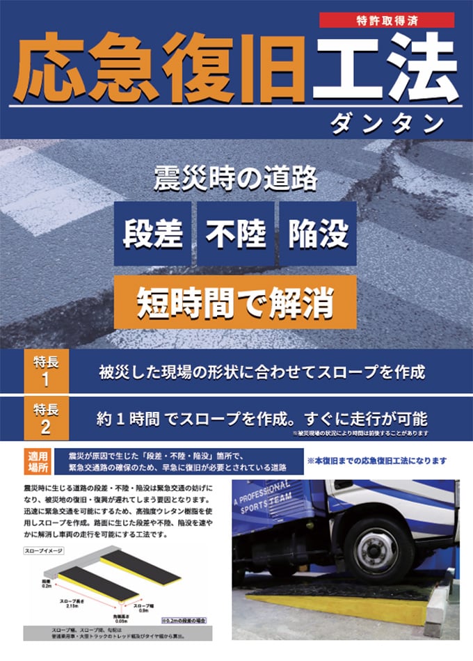 応急復旧工法【ダンタン】