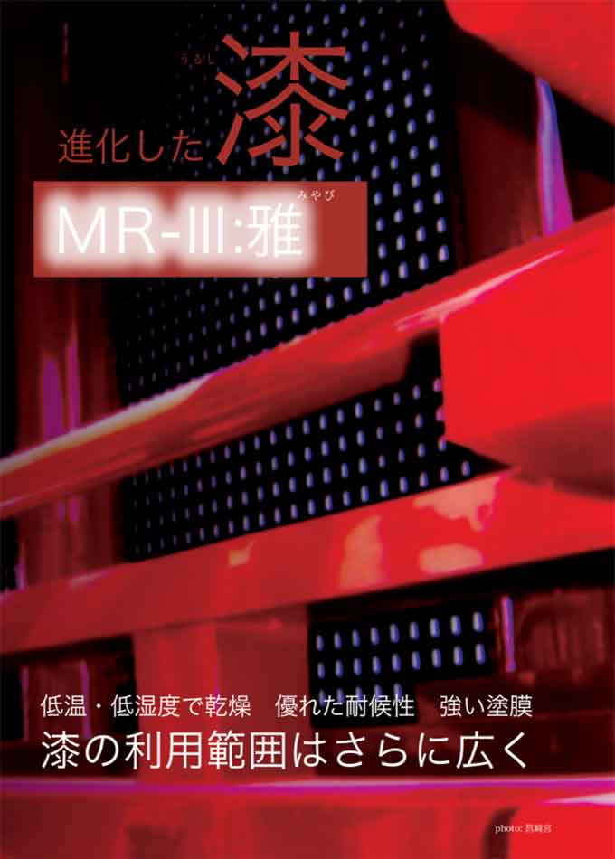 MR-Ⅲ:雅【MR漆】