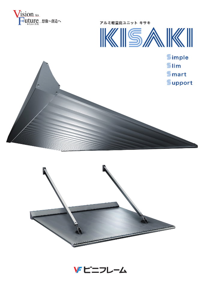 アルミ軽量庇ユニット KISAKI(キサキ)