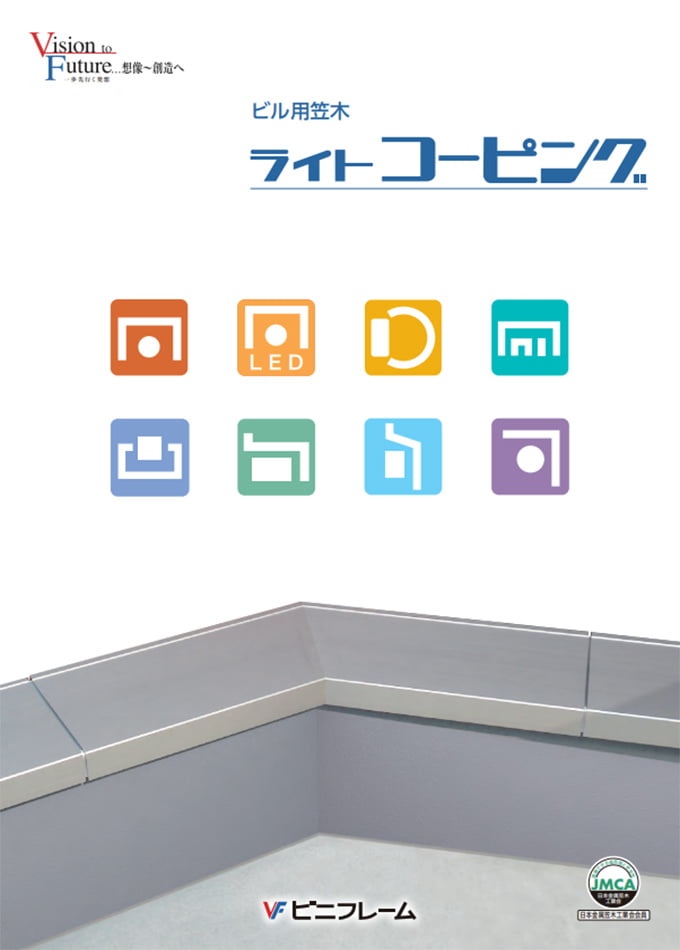 ビル用笠木 ライトコーピング