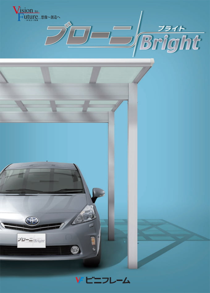カーポート ブローニBright