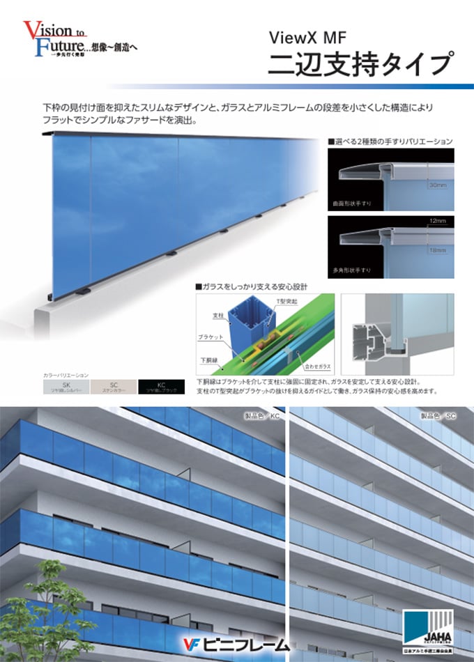 ViewX MF 二辺支持タイプ