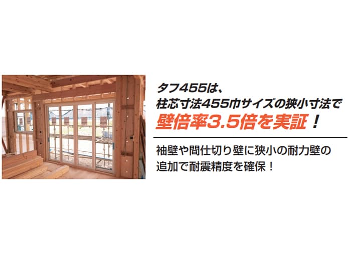 多機能耐力壁パネル「タフボード」【タフ455/タフ600/タフ900】
