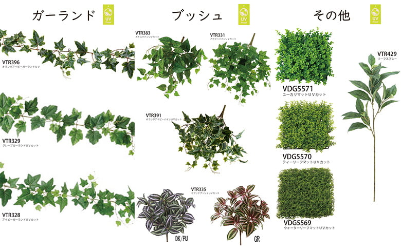 UVグリーンシリーズ