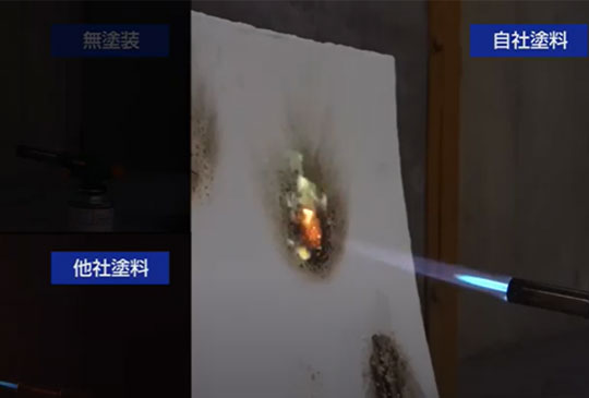 耐火テスト WAKOECO SHIELD