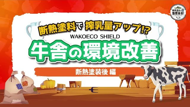 断熱塗料で搾乳量アップ!牛舎の環境改善 断熱塗装後編 ワコーエコシールド