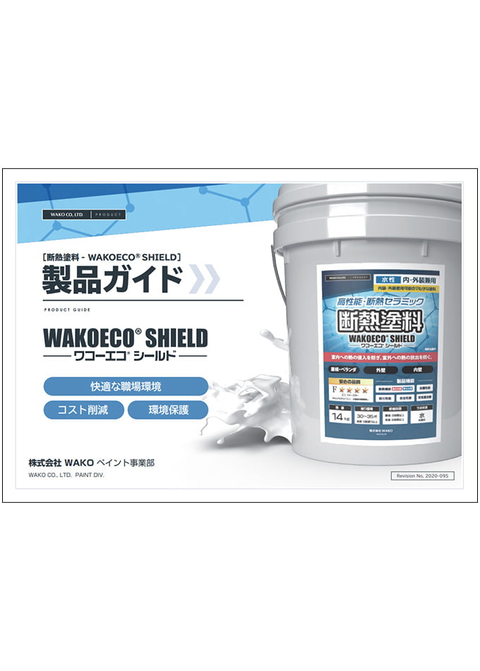 WAKOECO SHIELD 製品ガイド