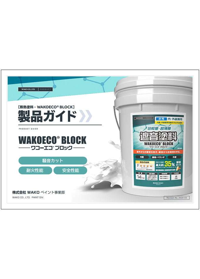 WAKOECO BLOCK 製品ガイド