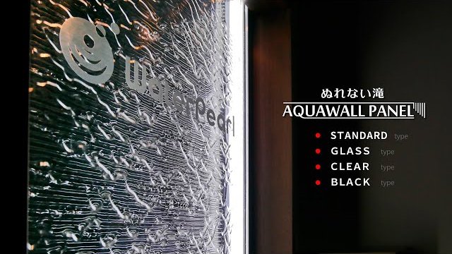 【触ってもぬれない滝】アクアウォールパネル 「水の壁」を表現するウォーターパネル