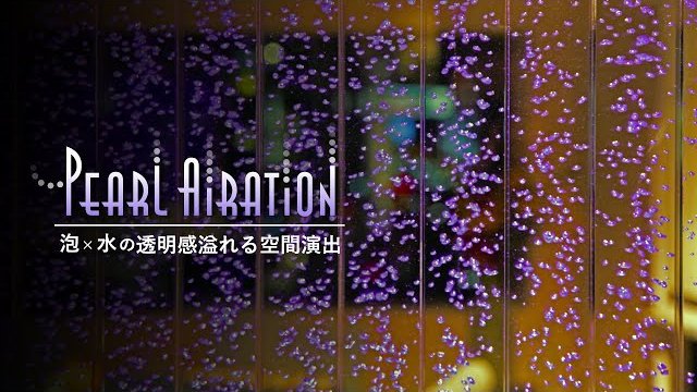 泡ブクブク水演出【パールエアレーション】泡パネル水槽/株式会社ウォーターパール