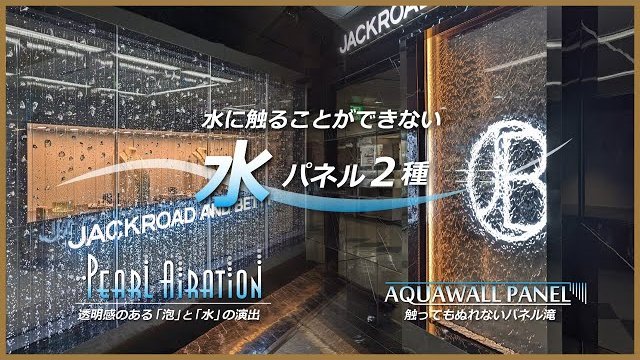 「泡」インテリア水槽と「滝」インテリア滝パネル <ジャックロード 様>/株式会社ウォーターパール