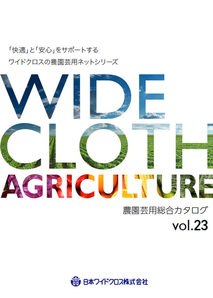 農園芸用総合カタログ vol.23