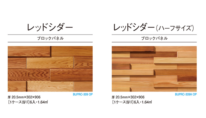 レッドシダーブロックパネル