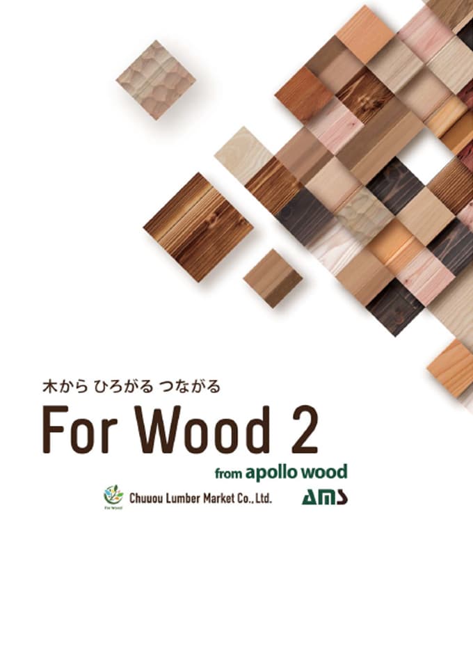 【総合カタログ】For Wood 2