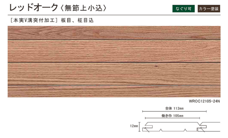 レッドオーク 羽目板