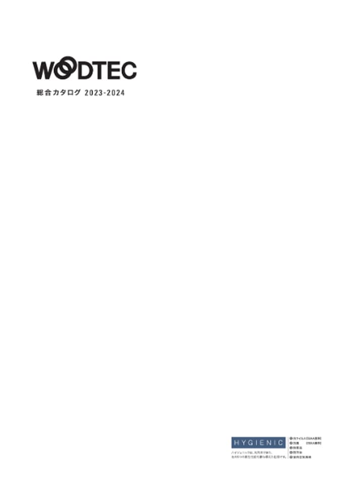 WOODTEC 総合カタログ 2023-2024