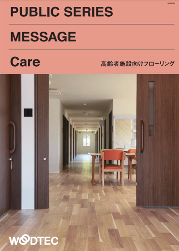 高齢者施設向けフローリング【MESSAGE Care】