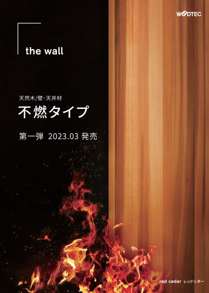 天然木/壁・天井材【the wall】不燃タイプ