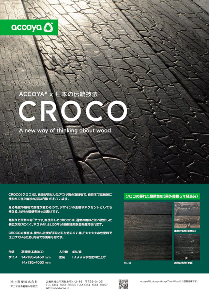 ACCOYA®×日本の伝統技法 CROCO(クロコ)