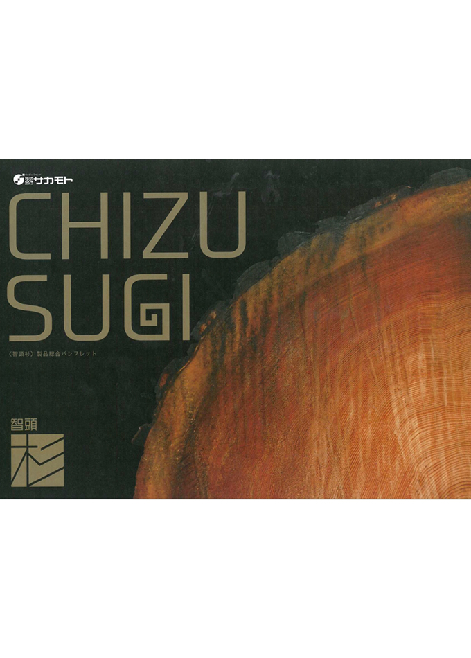 CHIZU SUGI <智頭杉>製品総合パンフレット