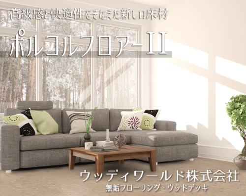 ウッディワールド株式会社