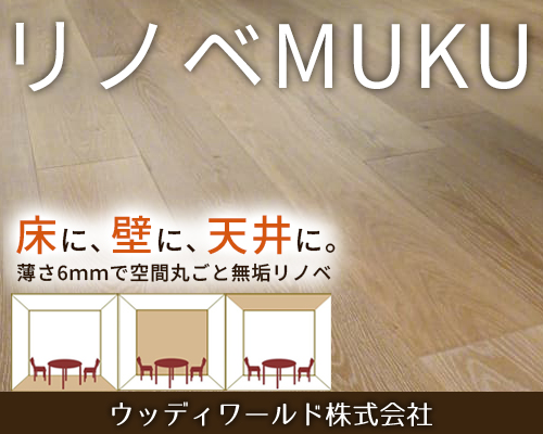 ウッディワールド株式会社