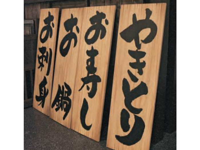 和風オーダーサイン