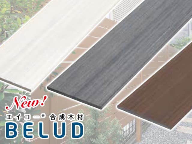 エイコー®合成木材 / BELUD - ベルード【NEW】