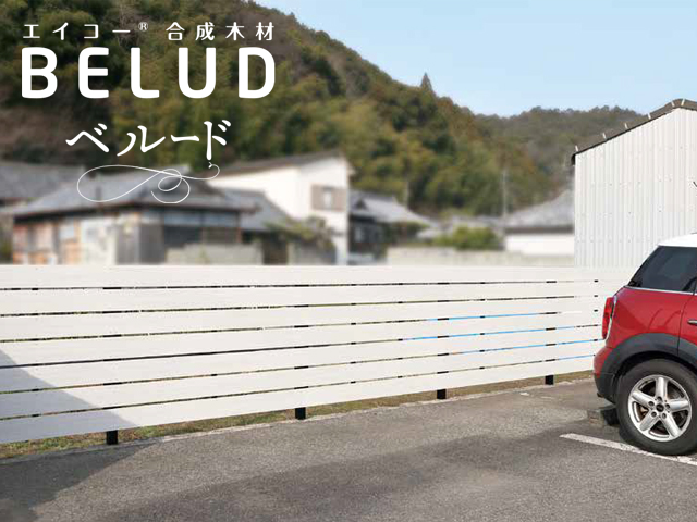 エイコー®合成木材 / BELUD - ベルード【NEW】
