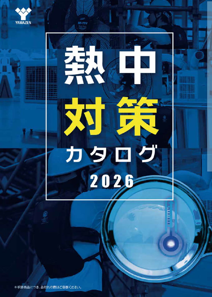 熱中対策カタログ2026