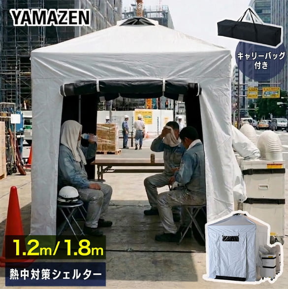 熱中対策シェルター